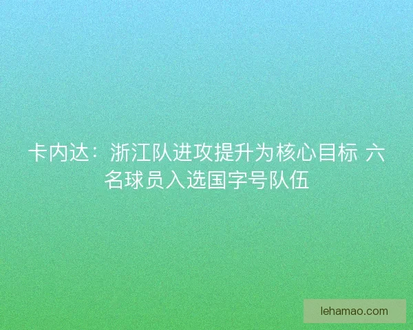 卡内达：浙江队进攻提升为核心目标 六名球员入选国字号队伍