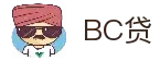 BC贷(中国区)官方网站